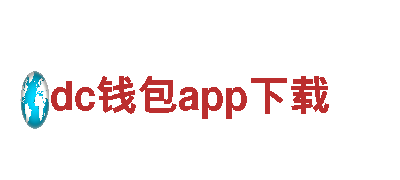 尽在dc钱包app下载-引领游戏创新潮流
